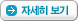 자세히 보기