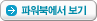 파워북에서 보기