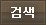 검색