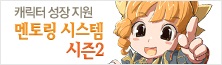 캐릭터 성장 지원 멘토링 시스템 시즌2
