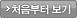 처음부터 보기