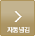자동 넘김(2초 간격)