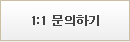 1:1 문의하기