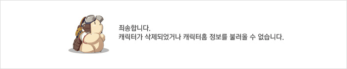 캐릭터가 삭제되었거나 캐릭터홈 정보를 불러올 수 없습니다.