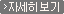 자세히 보기