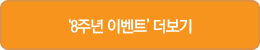 8주년 이벤트 더보기