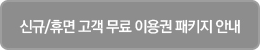신규/휴면 고객 무료 이용권 패키지 안내