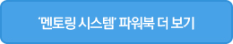 '멘토링 시스템' 파워북 더 보기