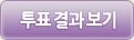 투표 바로가기