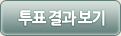 투표 바로가기