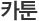 카툰