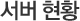 서버현황
