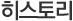 히스토리