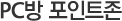PC방 포인트존