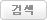 검색