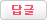 답글