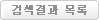검색결과 목록