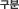 구분