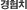 경험치