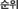 순위