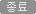 종료