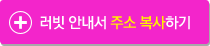 러빗 안내서 주소 복사하기