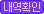 내역확인