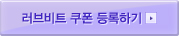 러브비트 쿠폰 등록하기