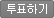 투표하기