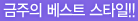 금주의 베스트 스타일!!
