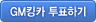 GM킹카 선택