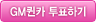 GM퀸카 선택