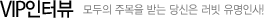 VIP인터뷰