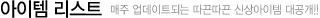 아이템 리스트