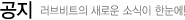 공지
