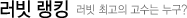 러빗 랭킹