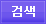 검색