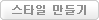 스타일 만들기