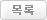 목록