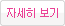 자세히 보기