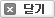 닫기