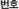 번호
