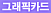 그래픽카드