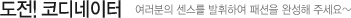 도전! 코디네이터