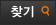 검색