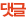 댓글
