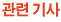 관련기사