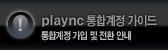 plaync 통합계정 가이드 통합계정 가입 및 전환 안내