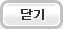 닫기