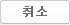 취소